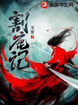 割鹿记 百度百科