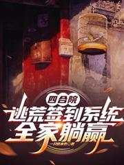 四合院逃荒全集