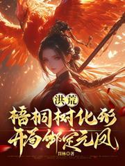 洪荒梧桐树化形