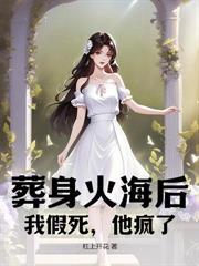 抛夫弃子离婚后她火遍全球