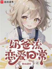 奶爸流恋爱日常免费