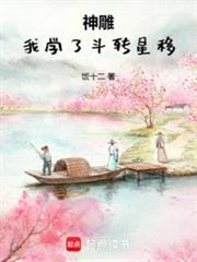 神雕我学了斗转星移libahao