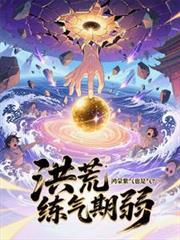 鸿蒙紫气修炼成灵性的有哪些