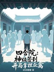四合院开局从神级