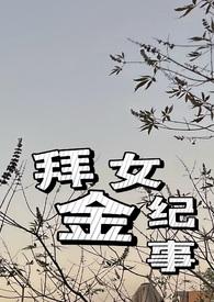 拜金女!