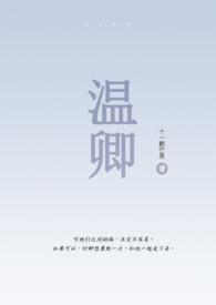 女主名字叫温卿卿