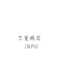 恋爱瘾症(强制)