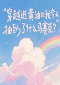 穿越黄油游戏的