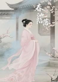 春池嫣的