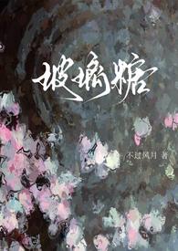 玻璃糖(校园1v1)txt