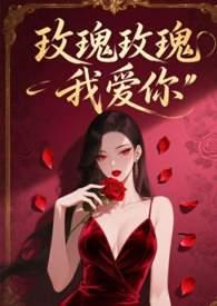 玫瑰玫瑰我爱你卓依婷