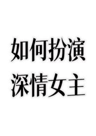 如何扮演深情女主by不额外加糖