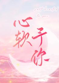 心软予你重上架版by长耳鸦