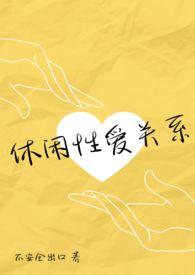 休闲是啥意思?