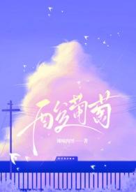 酸葡萄的吃法