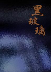 黑玻璃歌曲