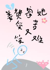 姜赞容她受苦又受难 作者三只鱼.txt