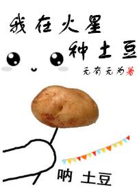 我在火星种土豆第四天灾