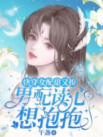 快穿女配又甜又苏免费阅读