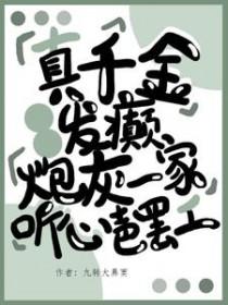 真千金乖巧崩剧情穿书无弹窗