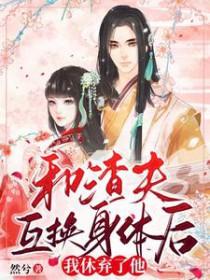和渣夫离婚后