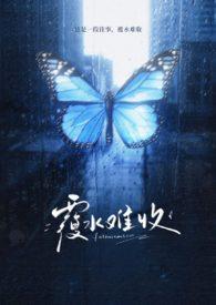 覆水难收罪妻深深爱短剧