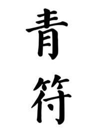 青符(父女 古言) 第