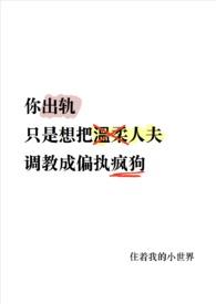 温柔人夫变偏执疯狗了(NP)_你