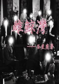 雌鲸湾全文免费阅读