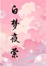 白梦女主角