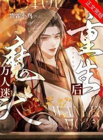 万人迷重生文