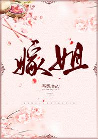 嫁姐(姐弟骨科) 鸣銮