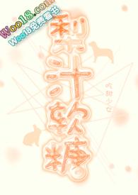 梨汁的制作过程
