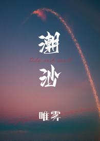 潮沙(1v1)最新章节