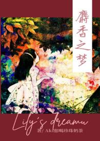 麝香之梦294章