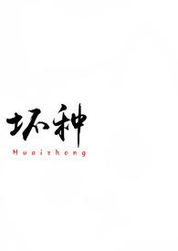 坏种(校园 1v1)h吃蚯蚓吗我去抓 著