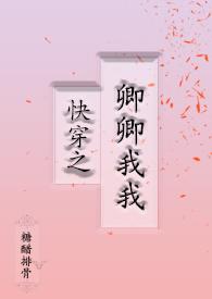 快穿之卿卿我我讲的什么