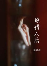 撩错人后胖樱樱txt完结版