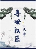 再世权臣车章有哪些