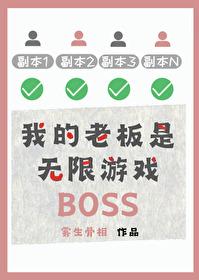 我的老板是大佬百科