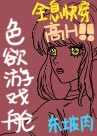 色欲游戏舱(全息快穿NPH)最新章节免