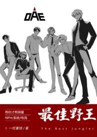 最佳野王(电竞NPH)一坨薯饼 著