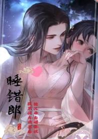 睡错床嫁对郎