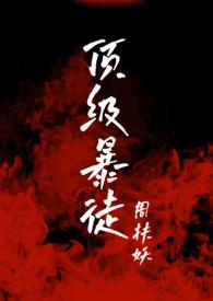 顶级暴徒剧情简介