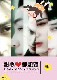 甜心都想要何甜甜