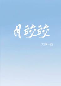 月皎皎(年上 1v1)侯一西 著其他连载中