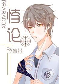 悖论H( 续更)-流苏-都市言情-御宅屋手机阅读