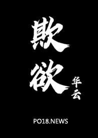 欺欲(1v2)笔趣阁免费阅读by没有名字