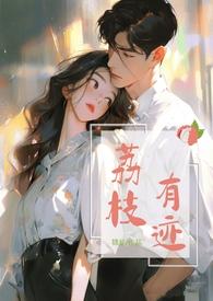 荔枝by有时吃茶无弹窗