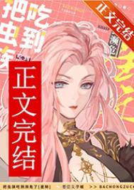 被虫族抓到的杀手
